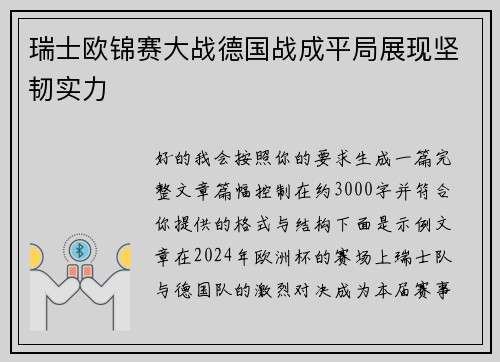 瑞士欧锦赛大战德国战成平局展现坚韧实力