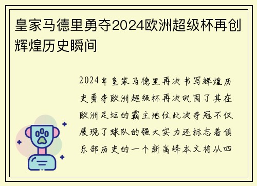 皇家马德里勇夺2024欧洲超级杯再创辉煌历史瞬间