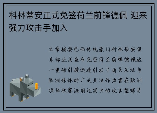 科林蒂安正式免签荷兰前锋德佩 迎来强力攻击手加入