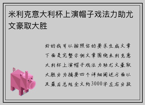 米利克意大利杯上演帽子戏法力助尤文豪取大胜
