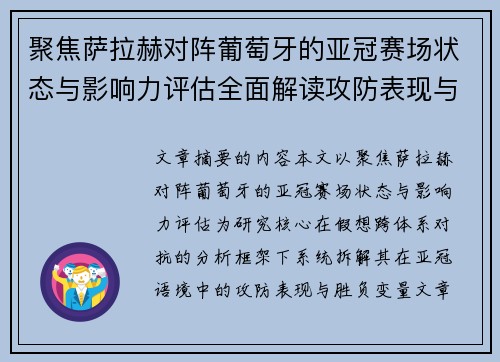 聚焦萨拉赫对阵葡萄牙的亚冠赛场状态与影响力评估全面解读攻防表现与胜负变量