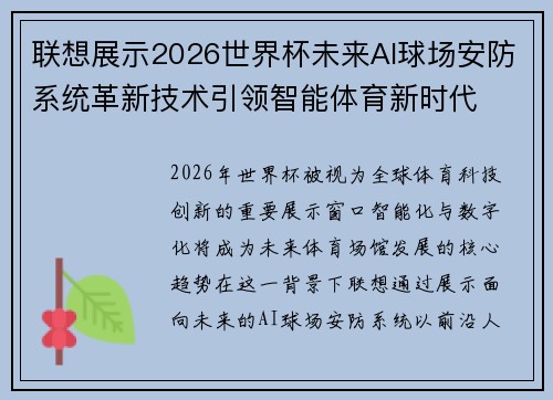联想展示2026世界杯未来AI球场安防系统革新技术引领智能体育新时代