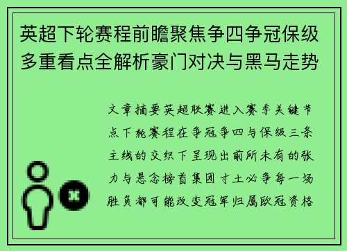 英超下轮赛程前瞻聚焦争四争冠保级多重看点全解析豪门对决与黑马走势