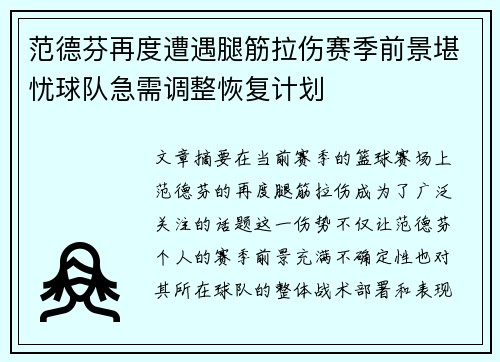 范德芬再度遭遇腿筋拉伤赛季前景堪忧球队急需调整恢复计划 范德芬再度遭遇腿筋拉伤赛季前景堪忧球队急需调整恢复计划
