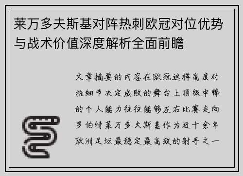 莱万多夫斯基对阵热刺欧冠对位优势与战术价值深度解析全面前瞻