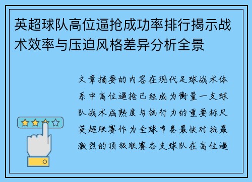 英超球队高位逼抢成功率排行揭示战术效率与压迫风格差异分析全景