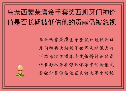 乌奈西蒙荣膺金手套奖西班牙门神价值是否长期被低估他的贡献仍被忽视吗