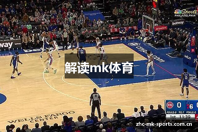 解读mk体育