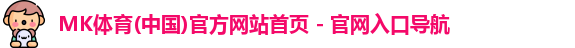 mk体育